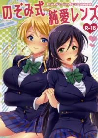 Nozomi-shiki Junai Lens