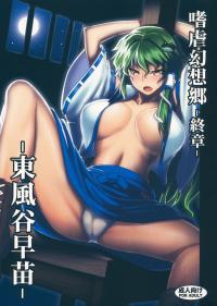 Sadism Gensoukyo Finale-Kochiya Sanae