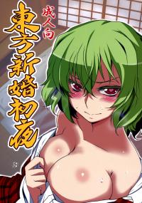 Touhou Newlyweds' First Night